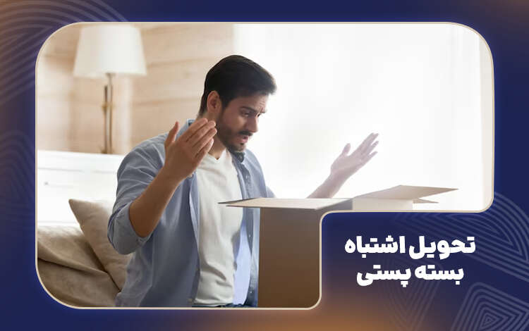 دلایل تحویل اشتباه بسته پستی