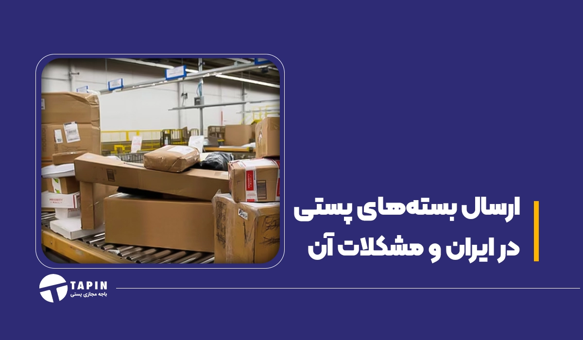 ارسال بسته های پستی در ایران و مشکلات آن