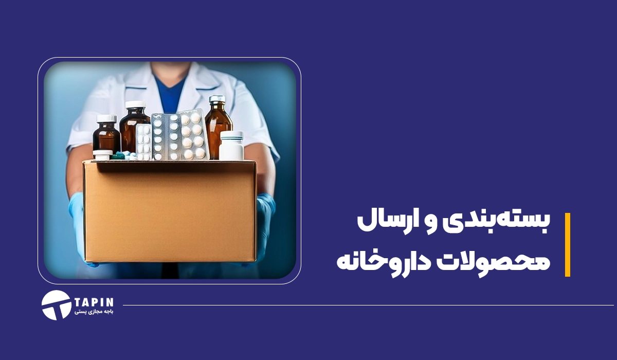 بسته‌بندی و ارسال محصولات داروخانه