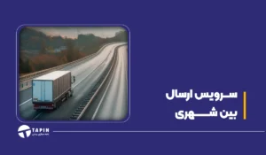 سرویس ارسال بین شهری
