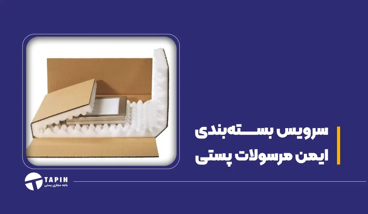 سرویس بسته بندی ایمن مرسولات پستی