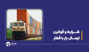 شرایط و قوانین ارسال بار با قطار