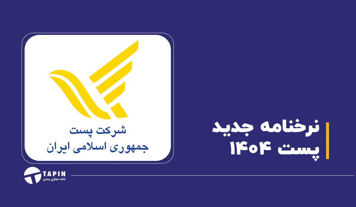 نرخ جدید خدمات شرکت ملی پست در سال ۱۴۰۴ و ۱۴۰۳ (همراه با تغییرات)