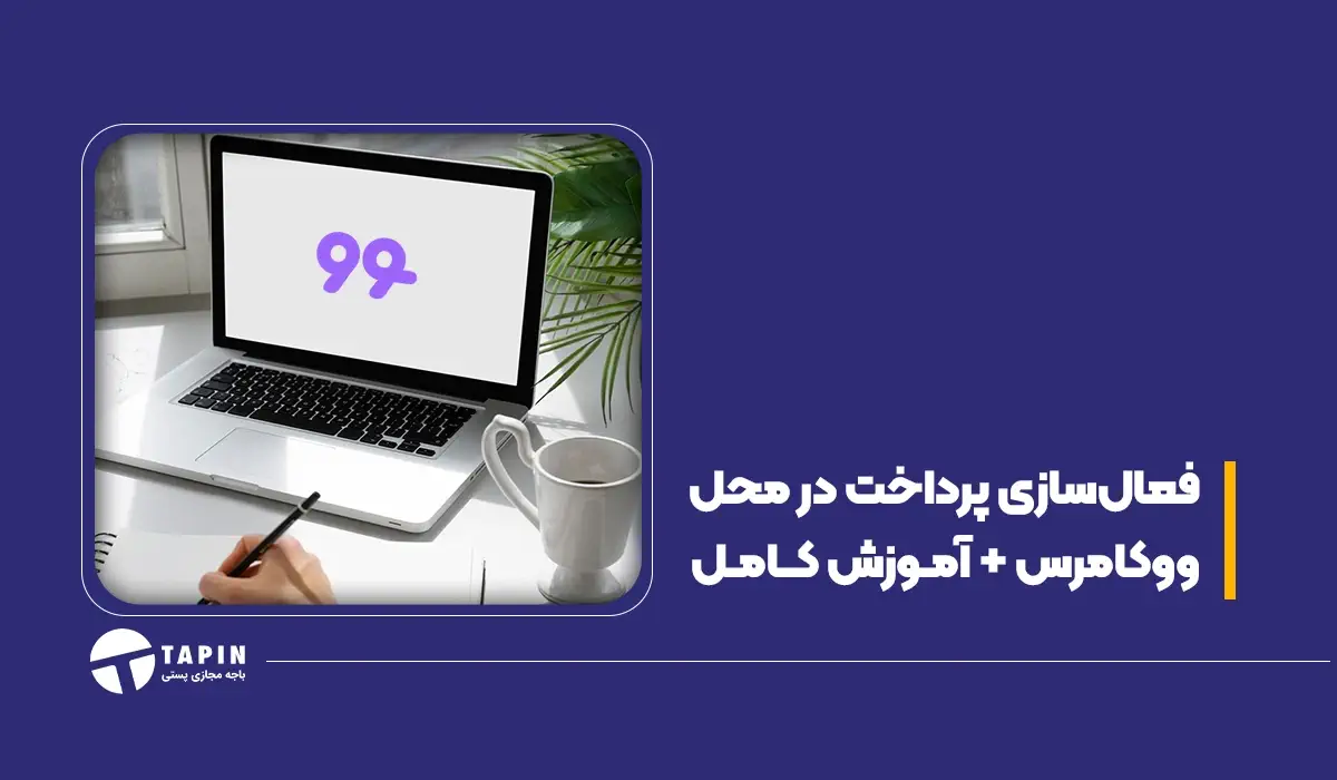 فعال‌سازی پرداخت در محل ووکامرس + آموزش کامل
