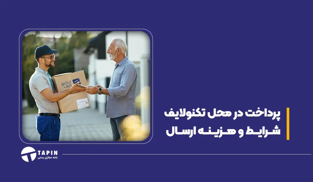 پرداخت در محل تکنولایف | شرایط و هزینه ارسال