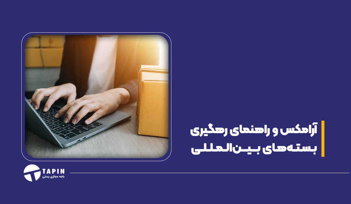 آرامکس و راهنمای رهگیری بسته‌های بین‌المللی