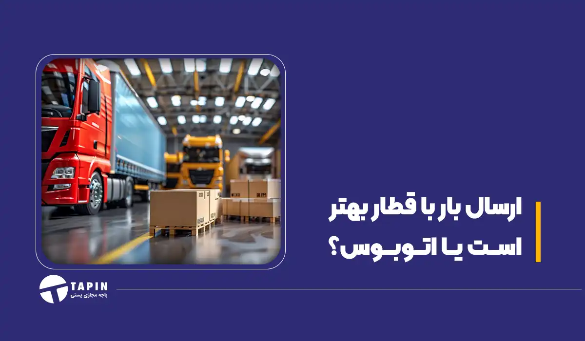 ارسال بار با قطار بهتر است یا اتوبوس؟