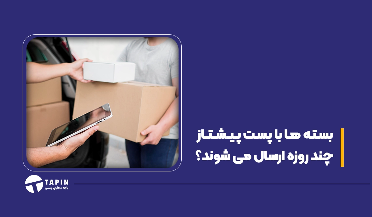 بسته ها با پست پیشتاز چند روزه ارسال می شوند؟