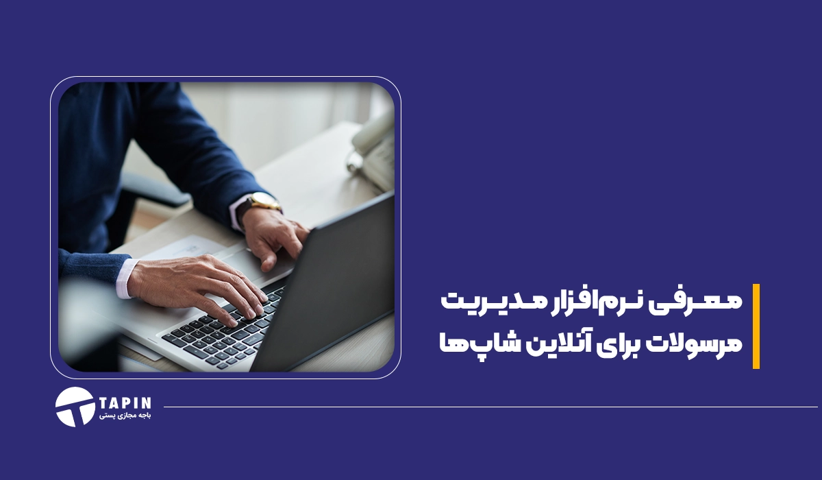 معرفی نرم افزار مدیریت مرسولات برای آنلاین شاپ ها