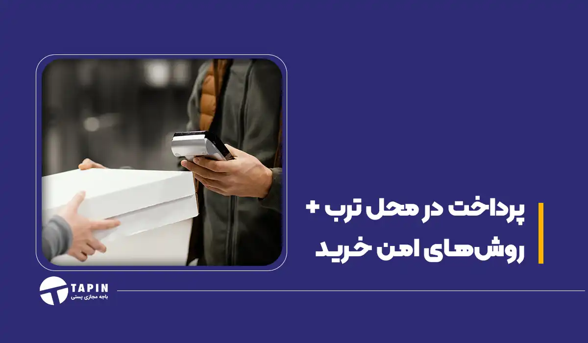 پرداخت در محل ترب + روش های امن خرید