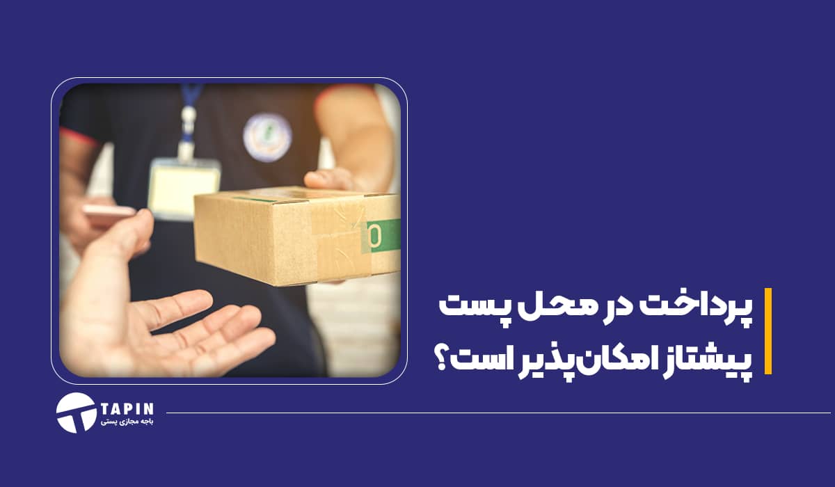 پرداخت در محل پست پیشتاز امکان‌پذیر است؟