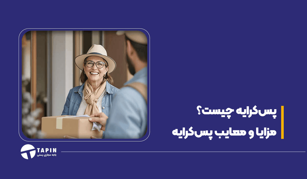 پس کرایه چیست؟ مزایا و معایب پس کرایه