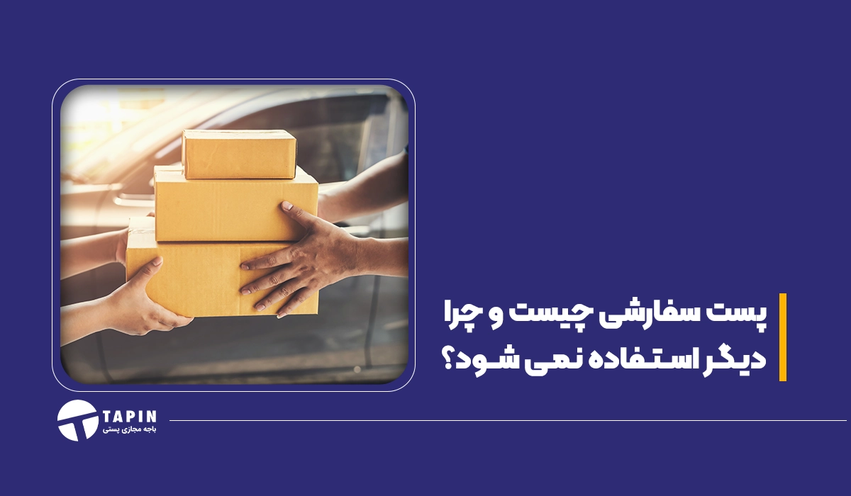 پست سفارشی چیست و چرا دیگر استفاده نمی شود؟