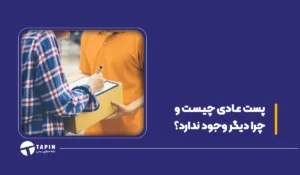 پست عادی چیست و چرا دیگر وجود ندارد؟