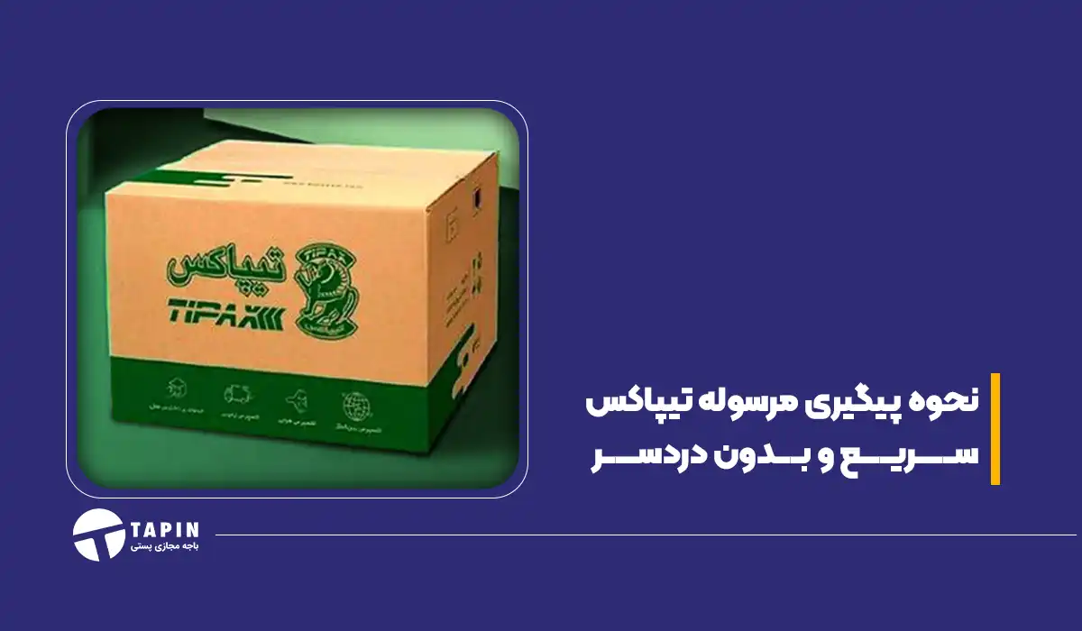 نحوه پیگیری مرسوله تیپاکس سریع و بدون دردسر