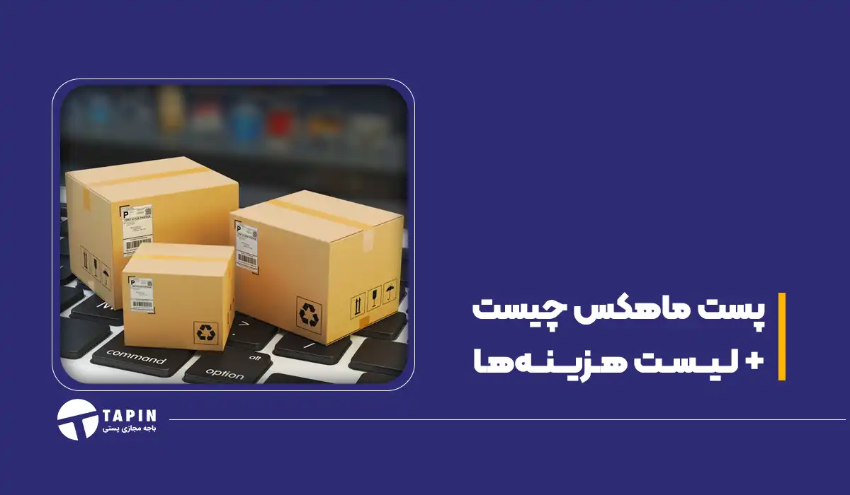 پست ماهکس چیست + لیست هزینه ها