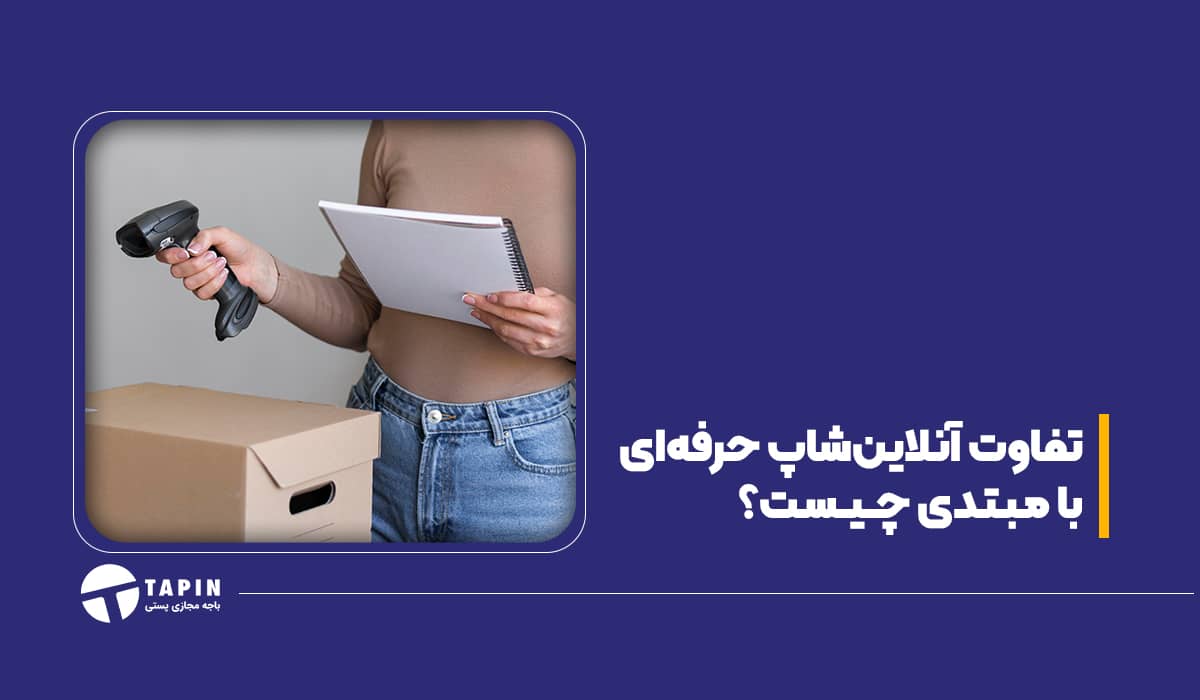 تفاوت آنلاین شاپ حرفه ای با مبتدی در چیست؟
