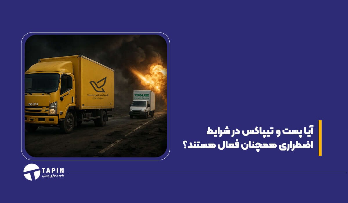 آیا پست و تیپاکس در شرایط اضطراری همچنان فعال هستند؟