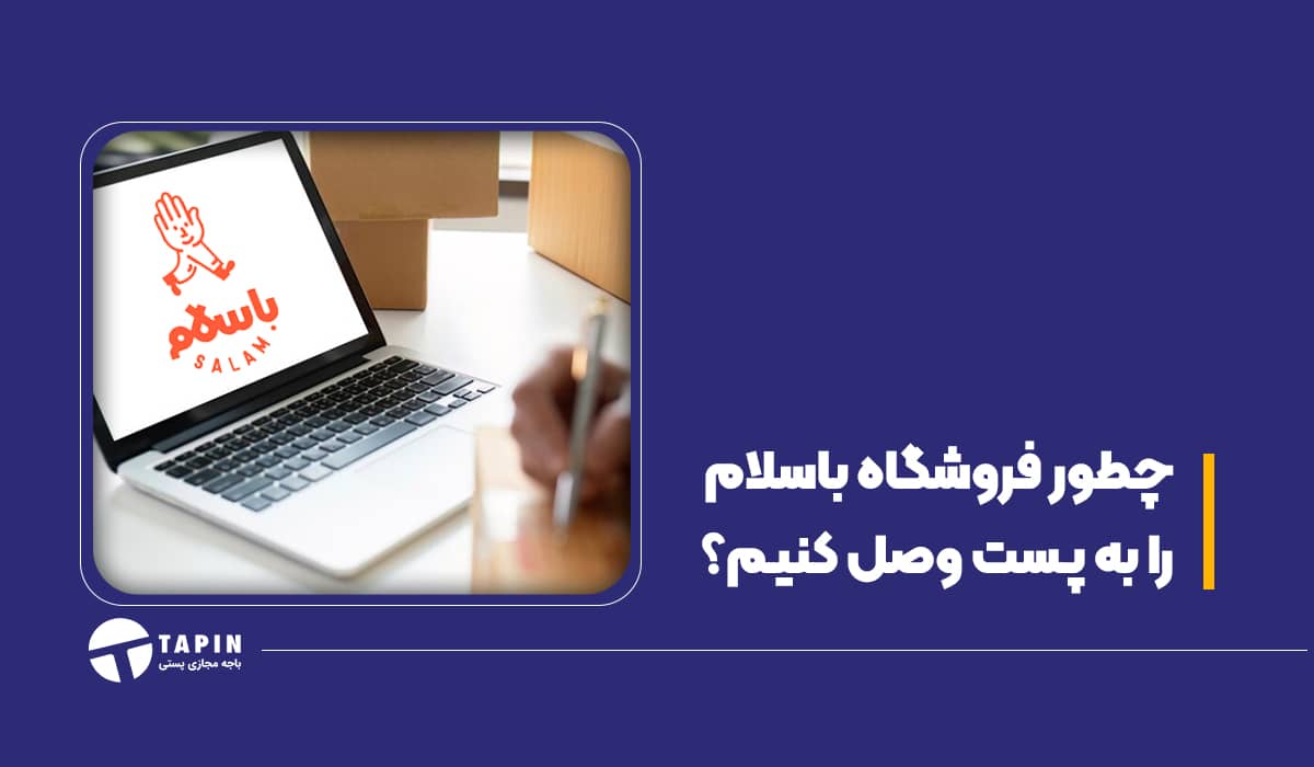 چطور فروشگاه باسلام را به پست وصل کنیم؟