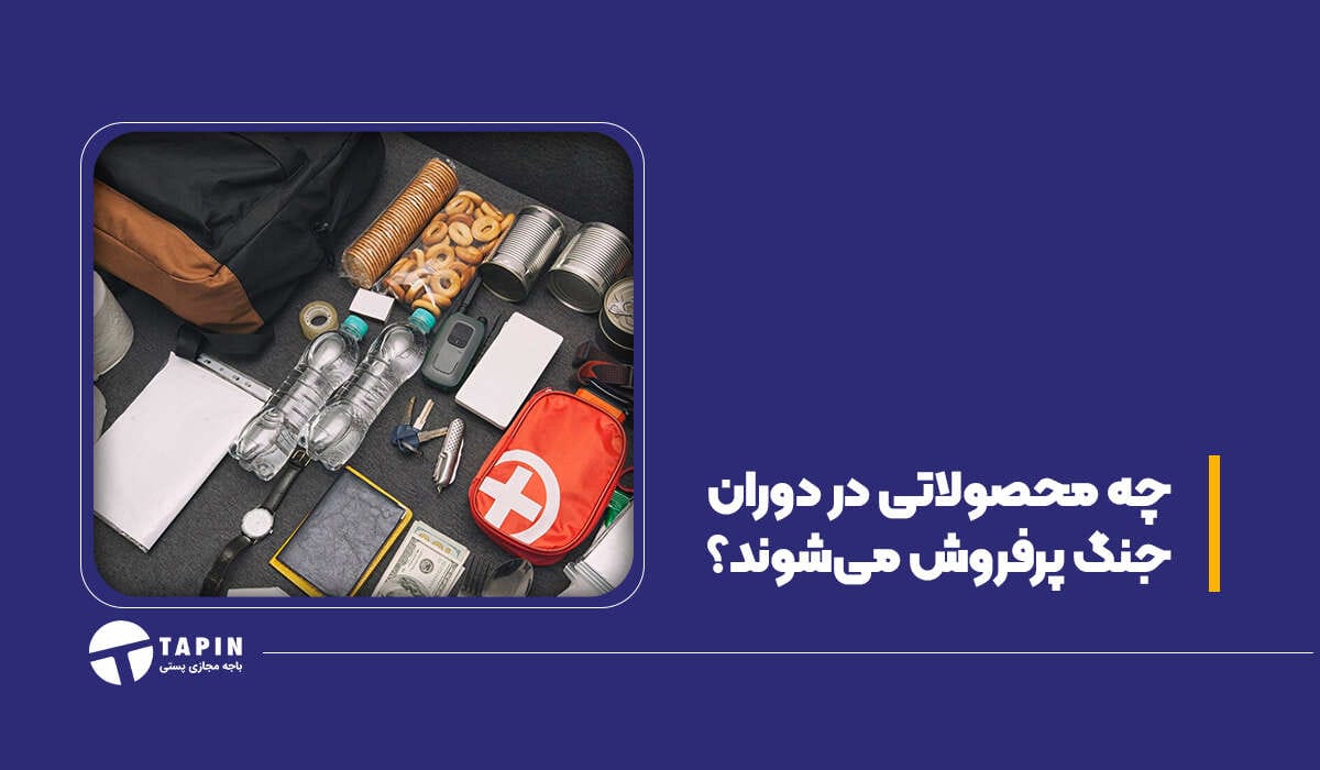 چه محصولاتی در دوران جنگ پرفروش می‌شوند؟