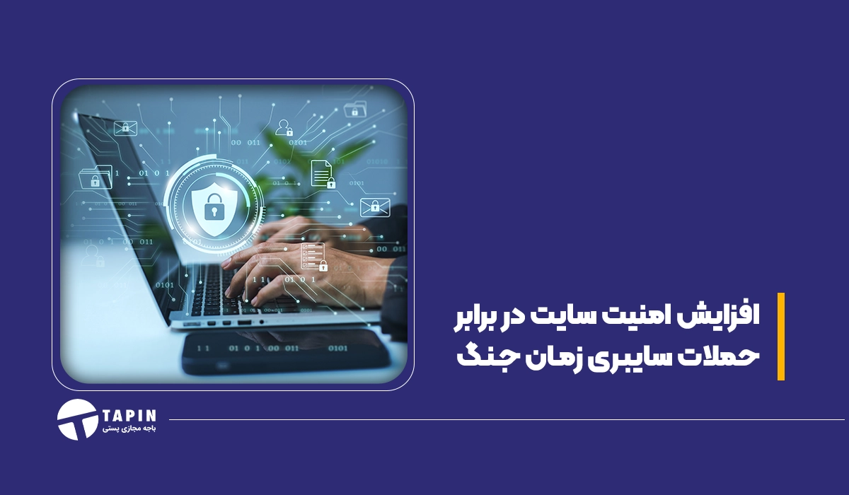 افزایش امنیت سایت در برابر حملات سایبری زمان جنگ