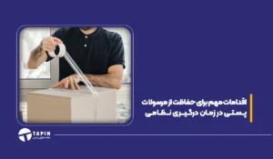اقدامات مهم برای حفاظت از مرسولات پستی در زمان درگیری نظامی